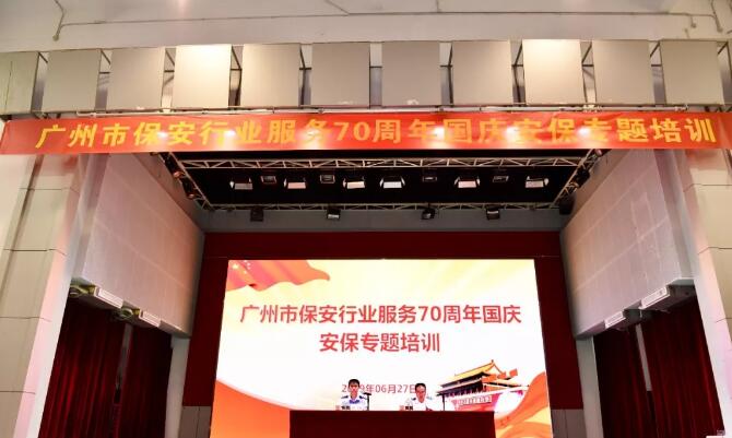 廣州市保安行業(yè)服務(wù)70周年國慶安保專題培訓活動