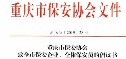 重慶市保安協(xié)會(huì)向全市保安企業(yè)、全體保安員發(fā)出倡議書(shū)