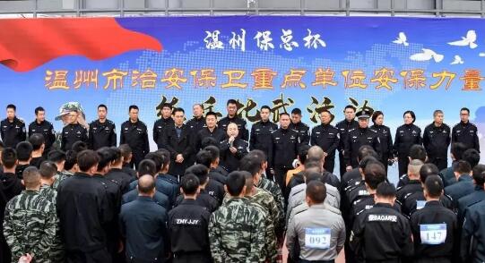 溫州?？偙?溫州市治安保衛(wèi)重點單位安保力量
