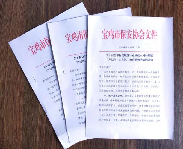 寶雞市開展保安服務(wù)行業(yè)“嚴紀(jì)律、正作風(fēng)” 教育整頓活動