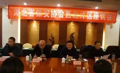 湖北省保安協(xié)會召開東部、西北、西南片區(qū)座談會