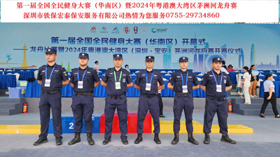 第一屆全國全民健身大賽暨2024年粵港澳大灣區(qū)茅洲河龍舟賽安?；顒? ></a>
                    </div>
                    <div   id=