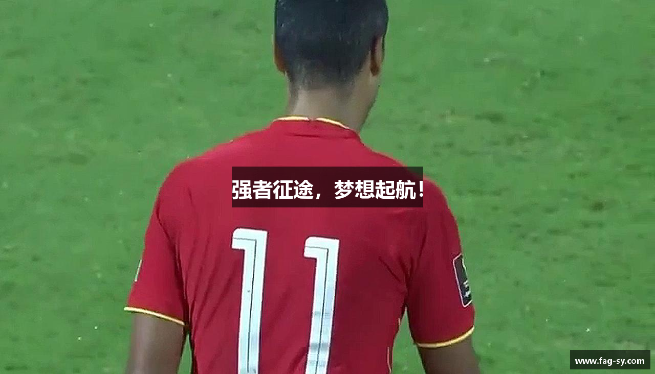 強(qiáng)者征途，夢(mèng)想起航！